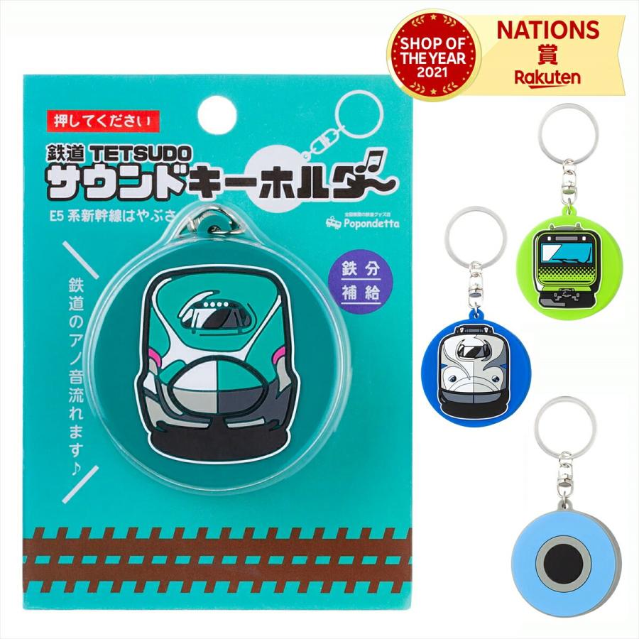 ポポンデッタ サウンドキーホルダー E5系はやぶさ 新幹線 N700A のぞみ