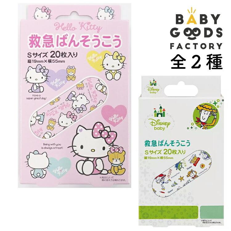 絆創膏 バンソウコウ けが 怪我 ケガ きず 傷 キズ 救急 救急絆創膏 キャラクターばんそうこう キッズ 可愛い ディズニー ハローキティ Skat0037 雑貨おもちゃのスマスマ 通販 Yahoo ショッピング