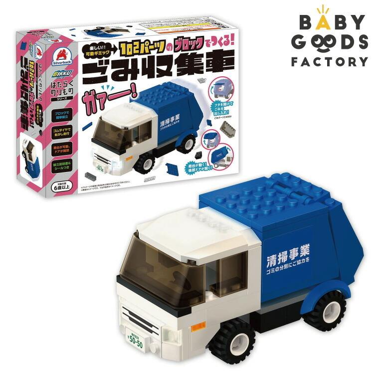 ブロック おもちゃ 子供 ごみ収集車 はたらくのりものシリーズ 車 102パーツ ゴムタイヤ 荷台 可動 6歳以上 知育ブロック 人気 玩具 ゴミ収集車 Slvb0007 雑貨おもちゃのスマスマ 通販 Yahoo ショッピング