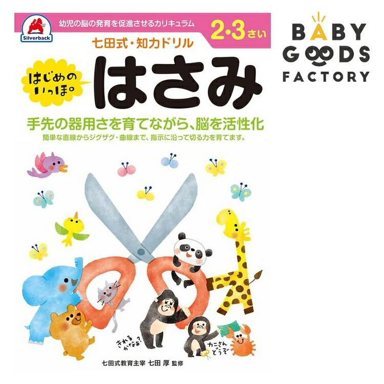 七田式知力ドリル はじめのいっぽ はさみ 2歳 3歳 子供 子供用 人気 幼児 七田式 幼児の脳の発育を促進させるカリキュラム B5判 シルバーバック Slvb00 雑貨おもちゃのスマスマ 通販 Yahoo ショッピング