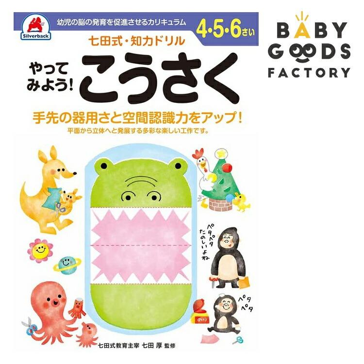 七田式知力ドリル やってみよう こうさく 4歳 5歳 6歳 子供 子供用 人気 幼児 七田式 幼児の脳の発育を促進させるカリキュラム B5判 シルバーバック Slvb0050 雑貨おもちゃのスマスマ 通販 Yahoo ショッピング