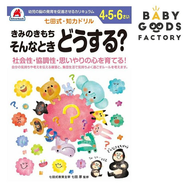 七田式知力ドリル【きみのきもち　そんなときどうする？】4歳 5歳 6歳 子供 子供用 人気  幼児 七田式｜smile-zakka