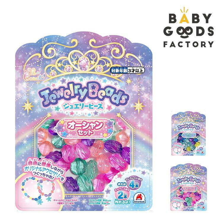 ジュエリービーズ オーシャンセット スノーセット アクセサリーキット