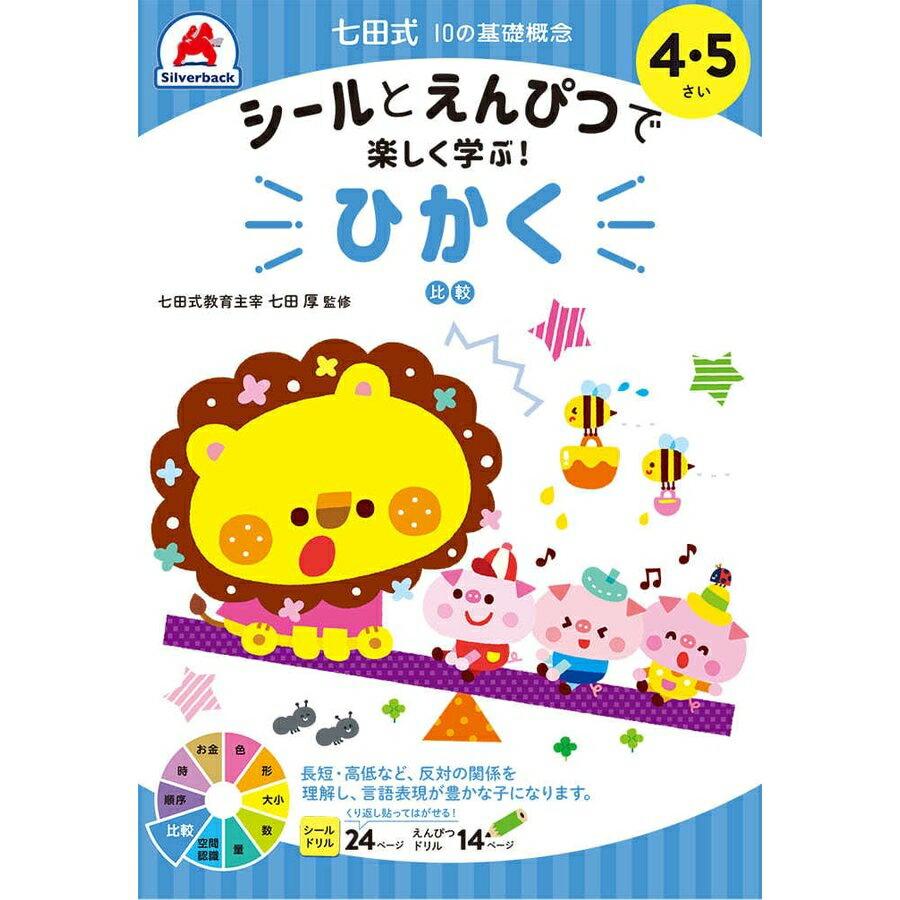 シルバーバック 七田式 幼児の10の基礎概念 【ひかく】 4歳 5歳