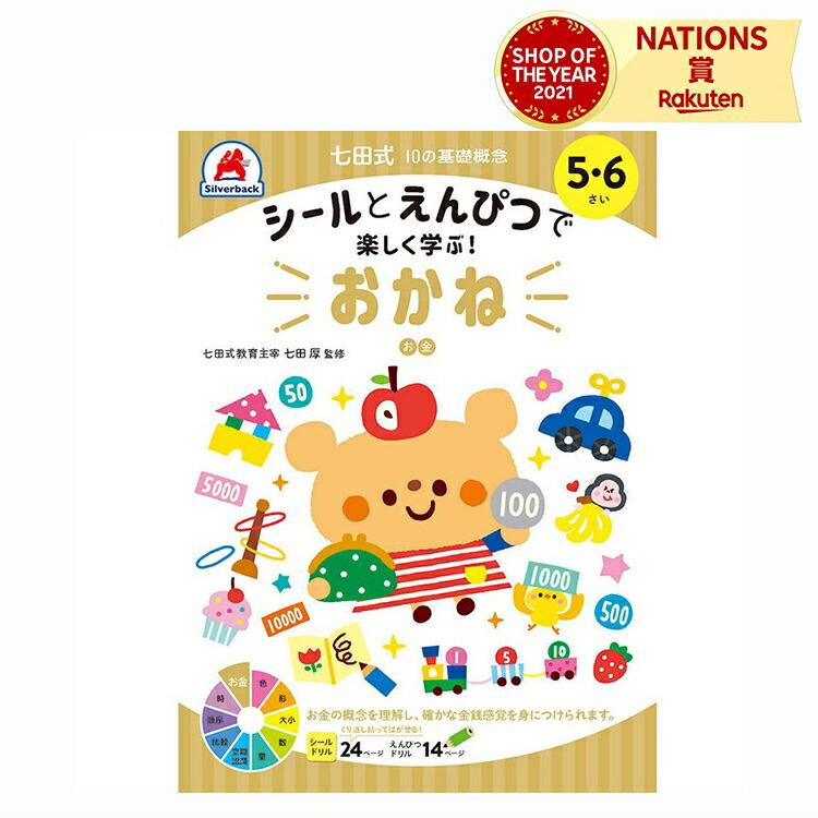 シルバーバック 七田式 幼児の10の基礎概念 【おかね】 5歳 6歳 子供用