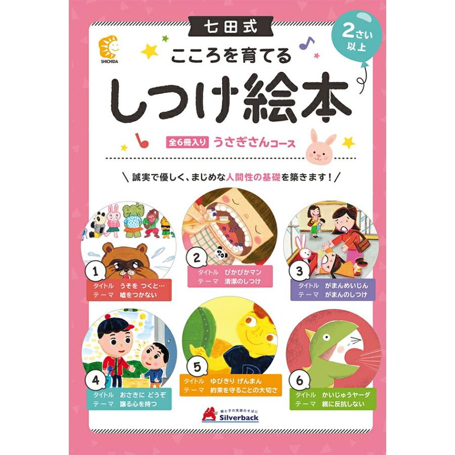 しつけ絵本 うさぎさんコース 七田式 親子のコミュニケーション しつけ 絵本 読解力 読書力 適応力 マナー 学習の土台作り シルバーバック 幼児 こども 2歳 3…｜smile-zakka｜02