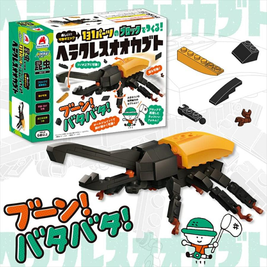 シルバーバック ブロック昆虫シリーズ ヘラクレスオオカブト