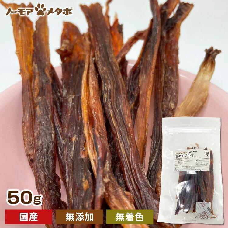 犬 おやつ 無添加 国産 馬のすじ 40g 馬肉 無着色 送料無料※規格変更有｜smile701