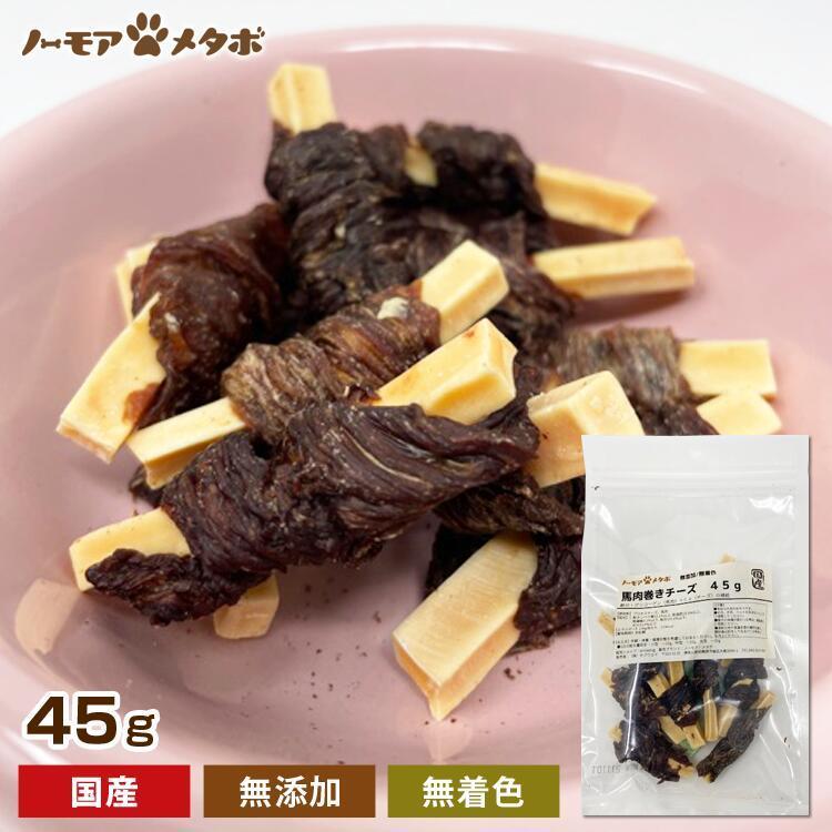 犬 おやつ 無添加 国産 馬肉巻きチーズ 40g 馬肉 無着色 送料無料※規格変更有｜smile701