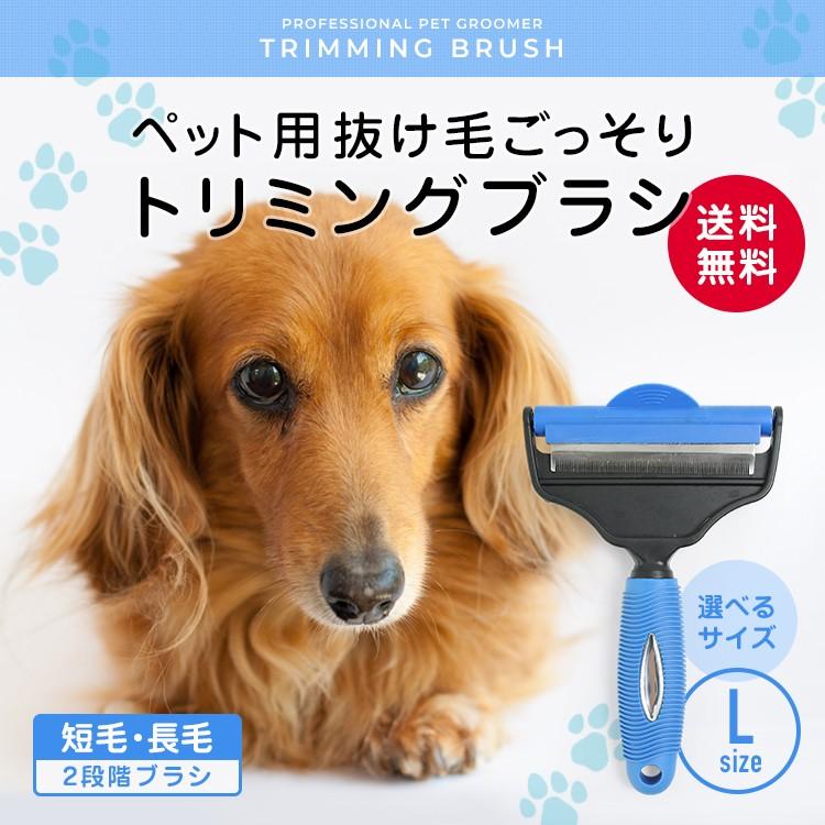 犬 抜け毛 ブラシ トリミングブラシ Lサイズ 犬 猫用 むだ毛 抜け毛 処理 換毛期 ２段式 中毛 長毛 グルーミング マッサージ お手入れ送料無料 Trimmingl Smiledog 通販 Yahoo ショッピング