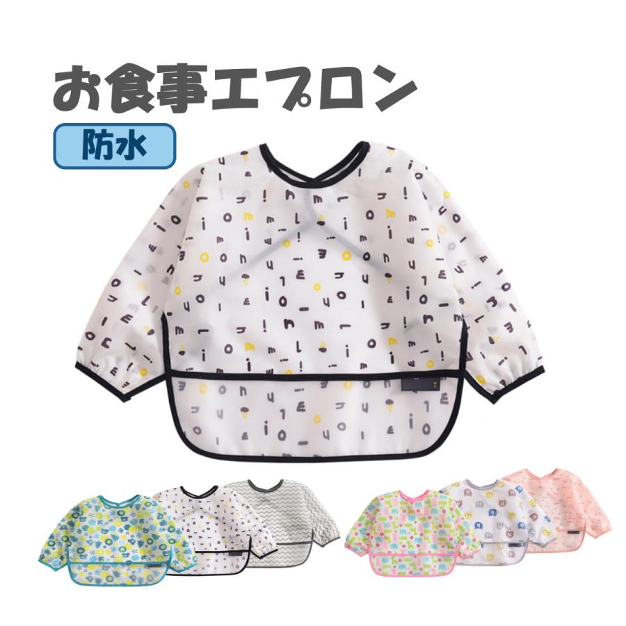 お食事エプロン スタイ よだれかけ ベビー ビブ 長袖 おしゃれ かわいい 女の子 男の子 ロング 防水 食べこぼし