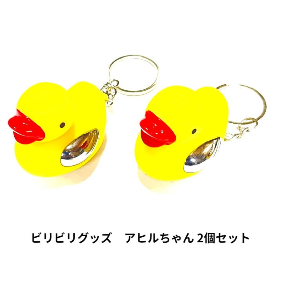 ビリビリグッズ アヒル2個セット かわいい 可愛い アヒルちゃん アヒル