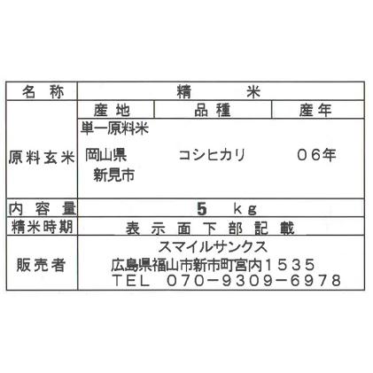 白米】【精米】岡山県新見市産こしひかり 10kg (5kgx2袋) 令和6
