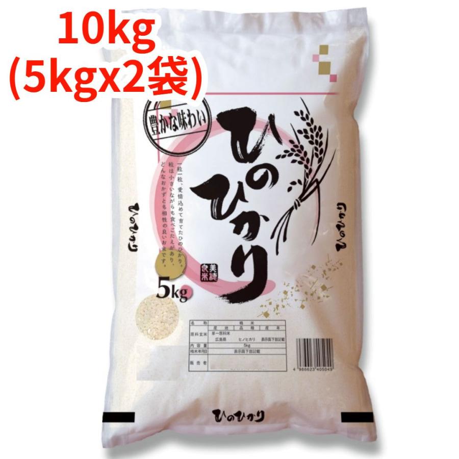 【白米】【精米】広島県産ひのひかり 10kg(5kgx2袋) 白米】【精米】広島県産ヒノヒカリ 10kg (5kgx2袋) 令和7年産 冷めて
