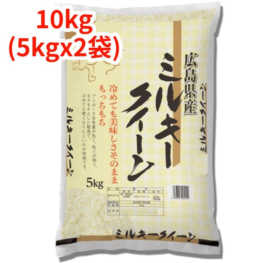 【白米】【精米】広島県産ミルキークイーン 10kg(5kgx2袋) 白米】【精米】ミルキークイーン 10kg(5kgx2袋) dショッピング |【普通