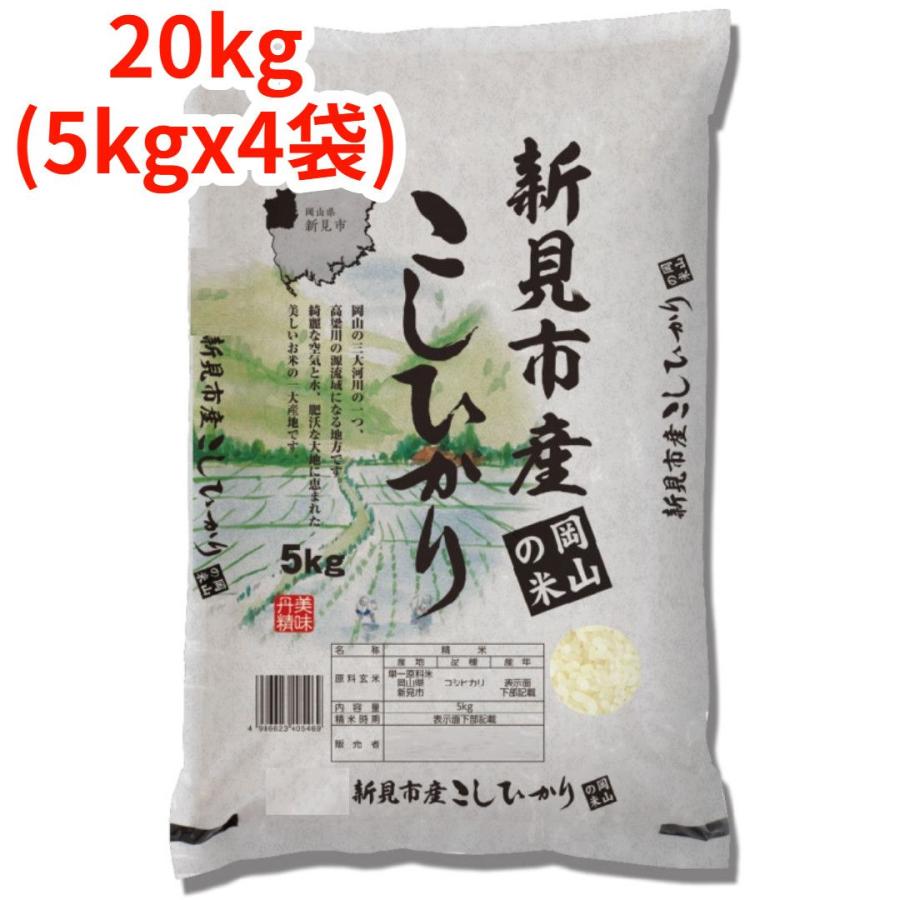 【白米】【精米】岡山県新見産こしひかり 20kg(5kgx4袋) 白米】【精米】岡山県新見産こしひかり 20kg(5kgx4袋) 白米】【精米