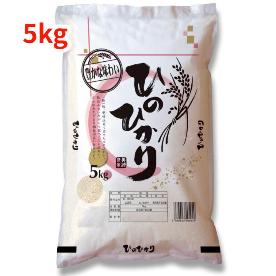 新米】【白米】【精米】広島県産ヒノヒカリ 5kgx1袋 令和7年産 冷めて