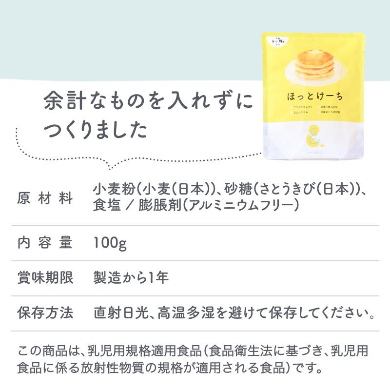 【公式】100g×5袋 ホットケーキミックス パンケーキミックス ほっとけーち 保存料・着色料・香料不使用 アルミフリー 国産素材 離乳食 9ヶ月頃〜｜smileand｜18