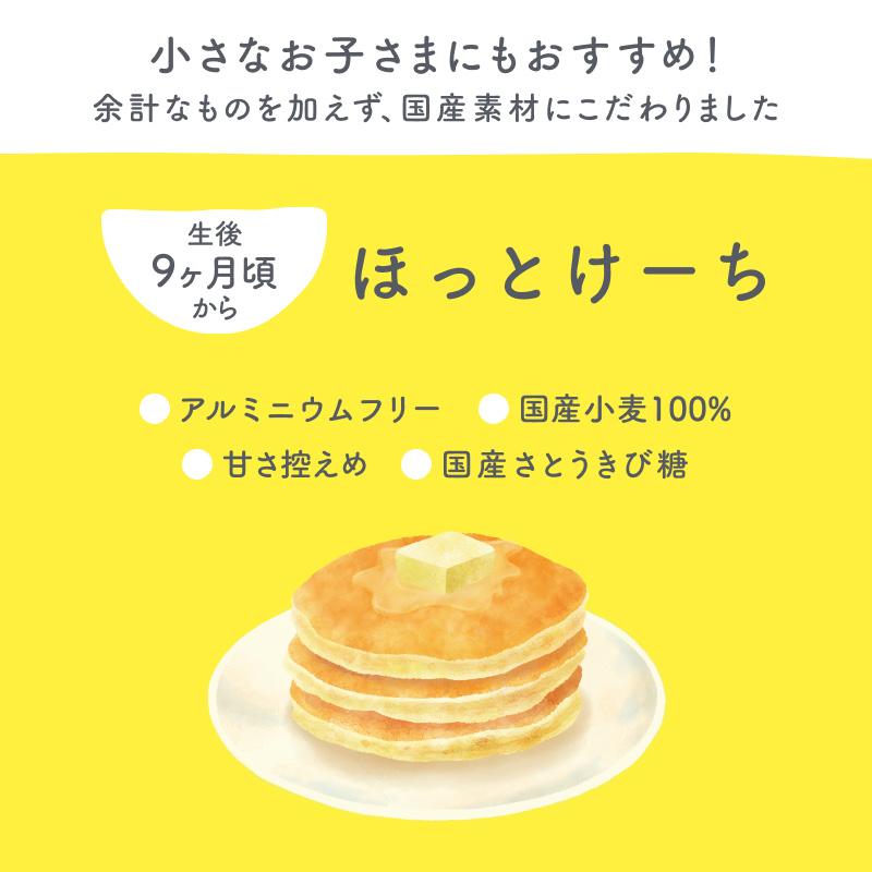 【公式】100g×5袋 ホットケーキミックス パンケーキミックス ほっとけーち 保存料・着色料・香料不使用 アルミフリー 国産素材 離乳食 9ヶ月頃〜｜smileand｜02