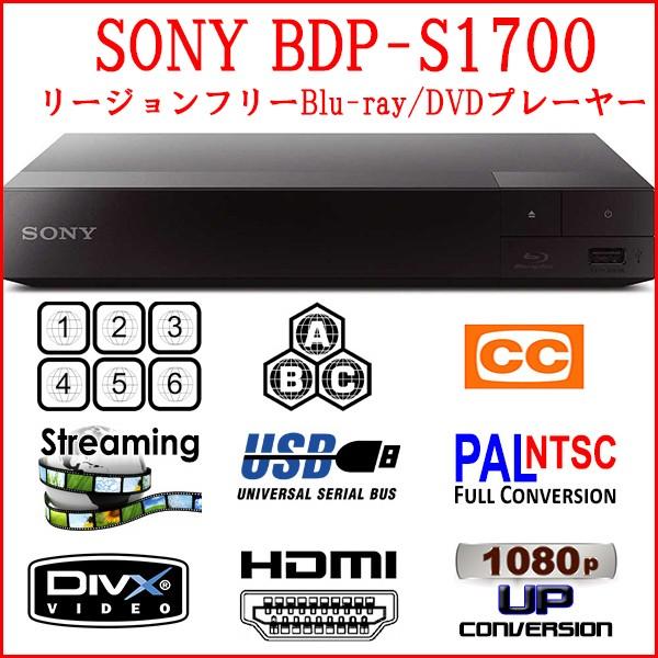 SONY ソニー BDP-S1700 リージョンフリー ブルーレイ/DVDプレーヤー 全