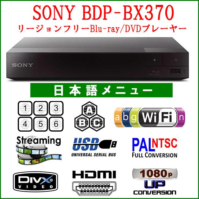 SONY ソニー BDP-BX370 リージョンフリー 無線LAN Wi-Fi ブルーレイDVDプレーヤー 全世界のBlu-ray/DVDが見られる PAL/NTSC対応 日本語版 : 1711102 : リージョンフリープレーヤー専門店 - 通販 - Yahoo!ショッピング SONY ソニー BDP-BX370 リージョンフリー 無線LAN Wi-Fi ブルーレイDVDプレーヤー 全世界のBlu-ray/DVDが見られる PAL/NTSC対応 日本語版 : 1711102 : リージョンフリープレーヤー専門店 - 通販 - Yahoo!ショッピング