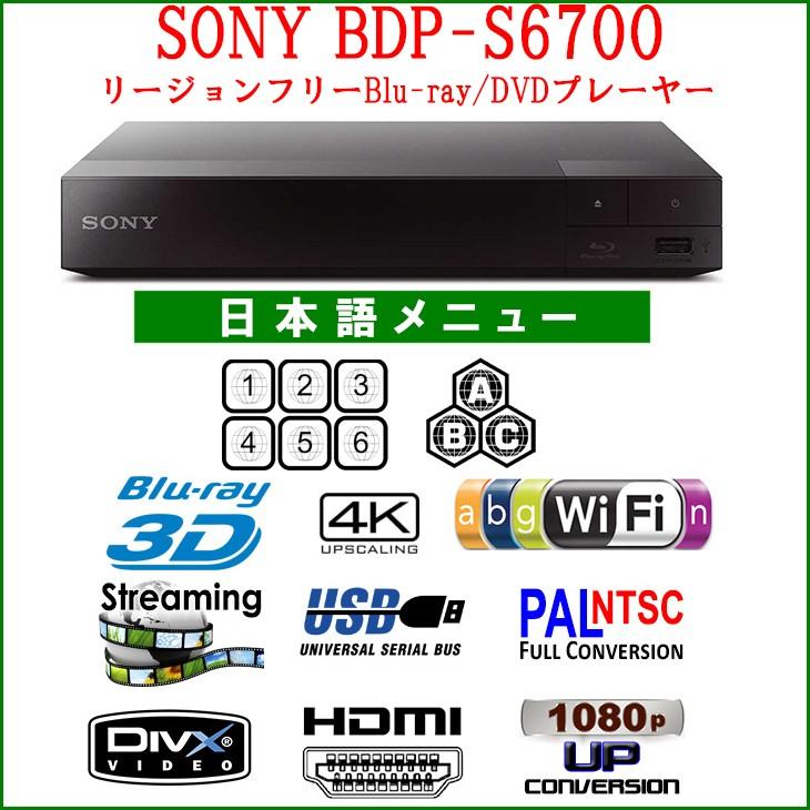 SONY ソニー BDP-S6700 リージョンフリー 3D 4Kアップスケール 無線LAN Wi-Fi内蔵 本店 DVDを視聴 ブルーレイ 全世界のBlu-ray 日本語版 優先配送 PAL NTSC DVDプレーヤー