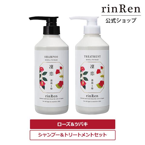 凜恋 rinRen シャンプー  トリートメント セット