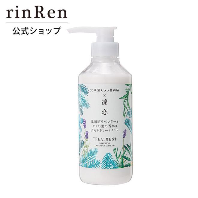 凜恋 リンレン トリートメント 北海道ラベンダーとモミ 限定 400mL 凛恋 しっとり まとまる 無添加 ノンシリコン rinRen 公式ストア｜smilecosme