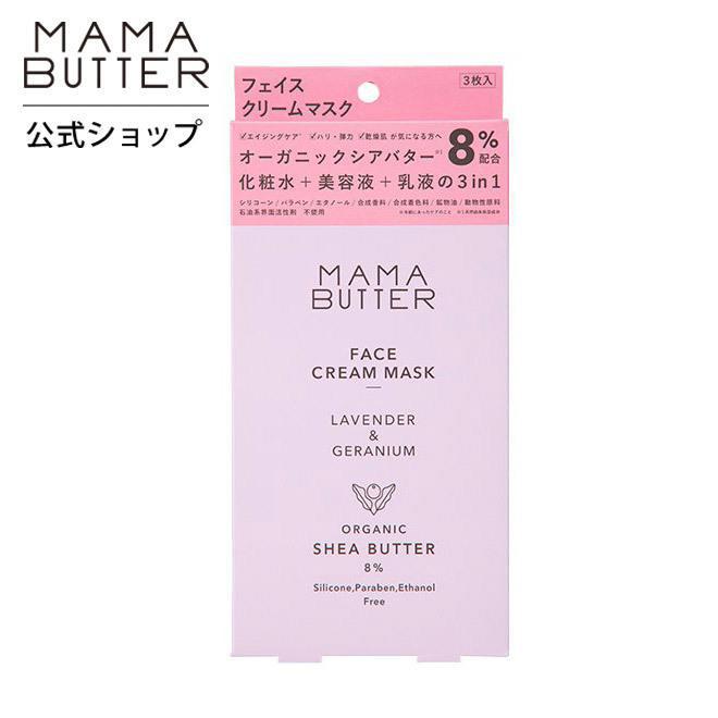 ママバター フェイスクリームマスク 3枚入り フェイスマスク パック オーガニック シアバター しっとり 保湿 Mama Butter 公式ストア 大好評です
