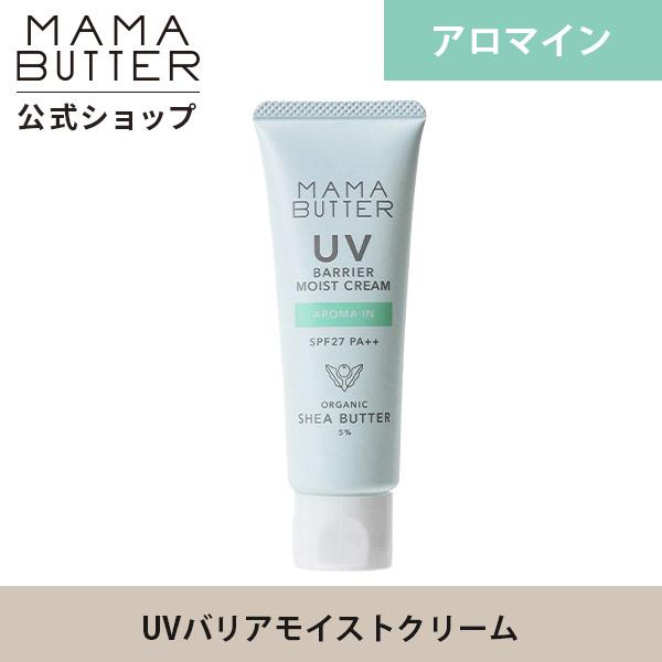 ママバター Uvバリア モイストクリーム アロマイン Spf27 Pa 45g 紫外線吸収剤不使用 ナチュラル 赤ちゃん Mama Butter 公式ストア シンシアガーデン Made In Nature 通販 Yahoo ショッピング