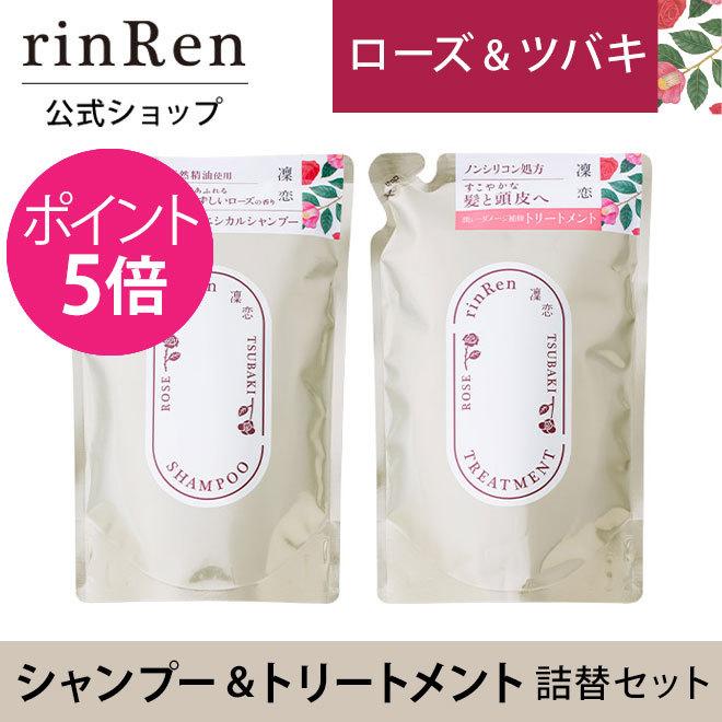 凜恋（rinRen） リンレン リシャンプー トリートメント ローズ ツバキ