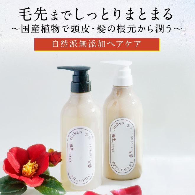 凜恋（rinRen） リンレン リシャンプー トリートメント ローズ ツバキ