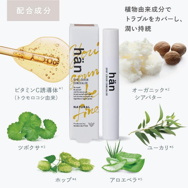 han ハン スポットカバー コンシーラー ナチュラル 無添加 ニキビ