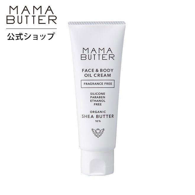 初回限定 ママバター フェイス ボディオイルクリーム 無香料 オーガニック シアバター 10 配合 しっとり 潤う さらっと 浸透 Mama Butter 公式ストア