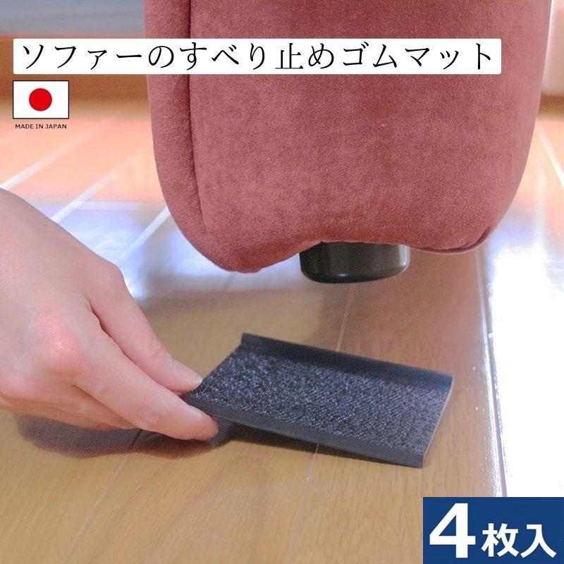 ソファー 滑り止め H-45-B ソファーのすべり止めゴムマット 4枚 超強力