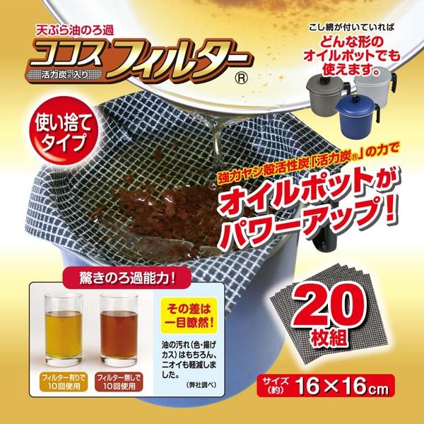 新品 ココスフィルター 枚組 天ぷら油ろ過フィルター 油こしフィルター オイルポット用活性炭フィルター メール便 送料無料