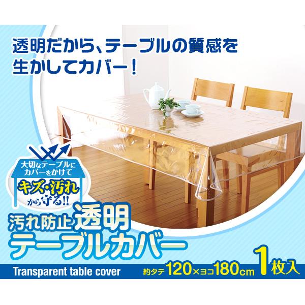 汚れ防止透明テーブルカバー 120cm×180cm 透明テーブルクロス 透明ビニールカバー 透明テーブルマット テーブル保護カバー メール便 | アイメディア | 01