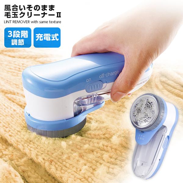 風合いそのまま毛玉クリーナーII 毛玉取り器 毛玉取り機 毛玉とり 送料無料 | 
