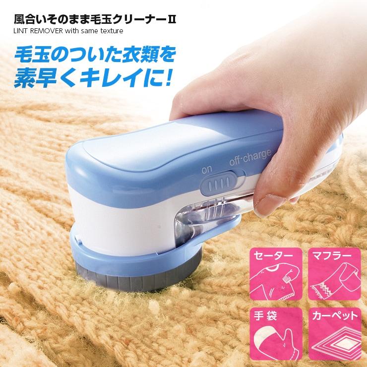 風合いそのまま毛玉クリーナーII 毛玉取り器 毛玉取り機 毛玉とり 送料無料 |  | 01