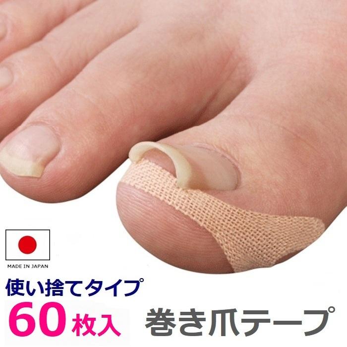 巻き爪テープ クイこまーぬ 60枚入 巻き爪サポーター 巻き爪ワイヤー