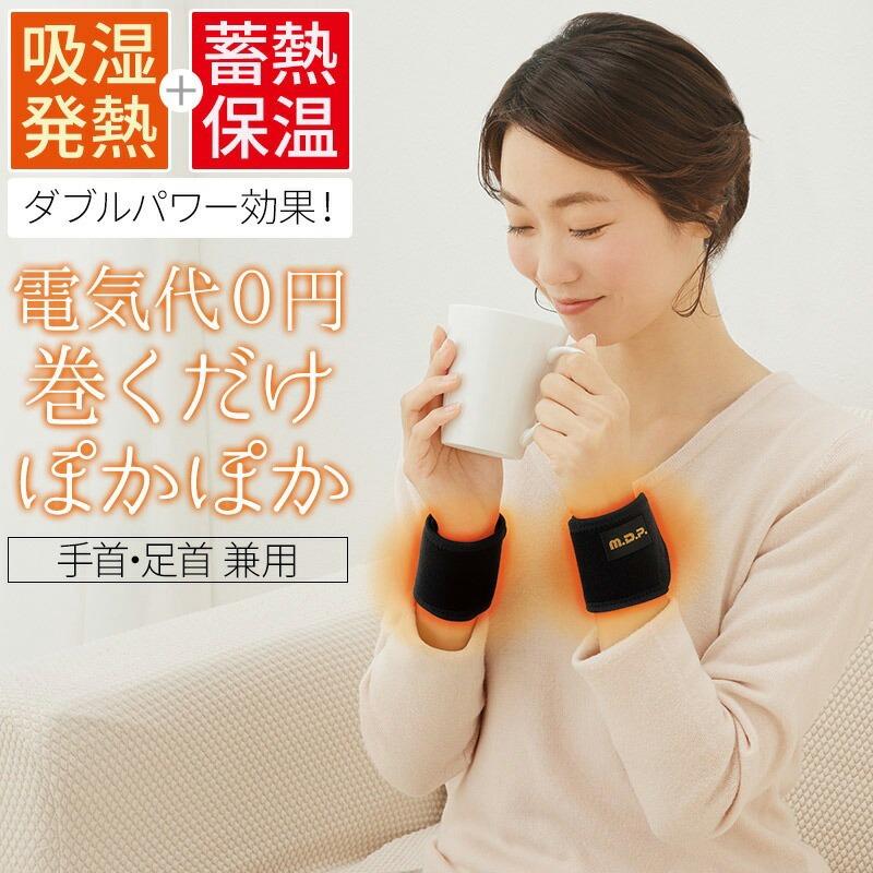 足首ウォーマー 巻くだけ温快（手首・足首用） 2枚入 日本製