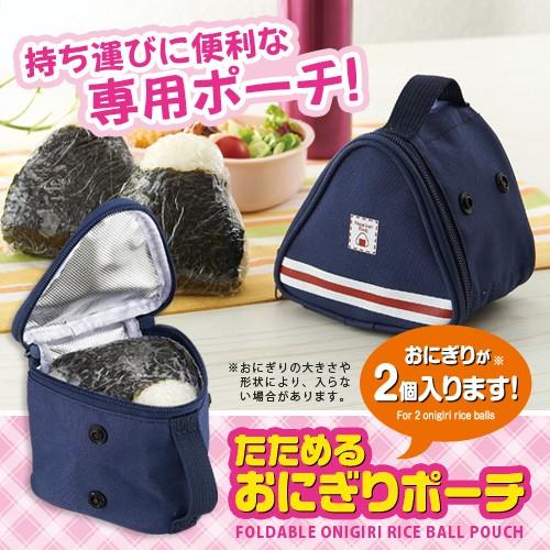 おにぎりケース たためるおにぎりポーチ おにぎり2個用 携帯用 おにぎり保冷ケース メール便 送料無料 スマイルキューブ 通販 Yahoo ショッピング