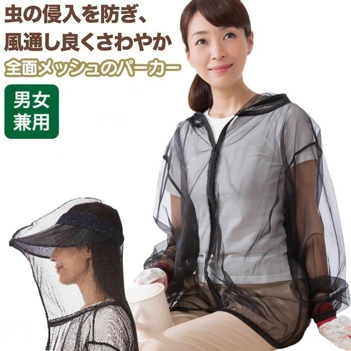 虫よけメッシュパーカー 顔まですっぽり虫よけパーカー 蚊よけ