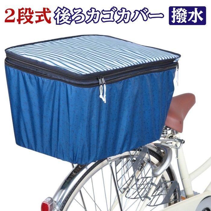 2段式 後ろカゴカバー ネイビーボーダー Or Pb5 子供乗せ自転車用 後かごカバー 後ろカゴカバー 大型カゴカバー 防水 雨よけ おしゃれ かわいい 二段式 送料無料 スマイルキューブ 通販 Yahoo ショッピング