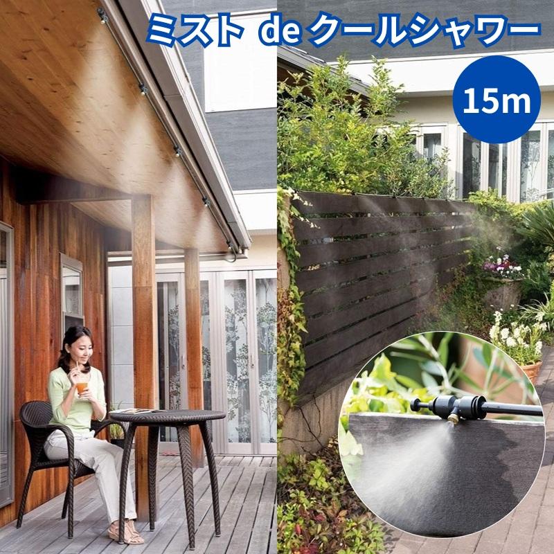 ミストシャワー 露天用 霧deクールシャワー 15m 噴霧ノズル10個 散水機 ガーデニング 意気ごみ症打つ手 暑さ打つ手 ひんやり