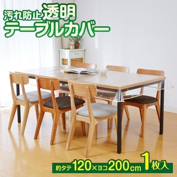 汚れ防止透明テーブルカバー 120cm×200cm 透明テーブルクロス 透明ビニールカバー 透明テーブルマット テーブル保護カバー メール便（Yahoo!・スマイルキューブ）