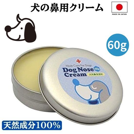 犬の鼻用クリーム 60g 犬用鼻保湿クリーム 天然成分100%の国内製造