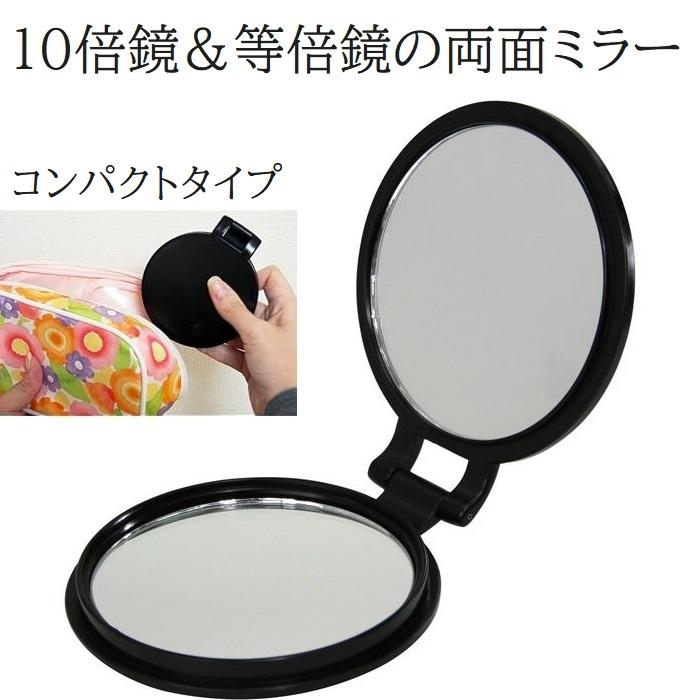 ヤマムラ 10倍拡大鏡付両面コンパクトミラー YL-10 手鏡 10倍鏡 拡大