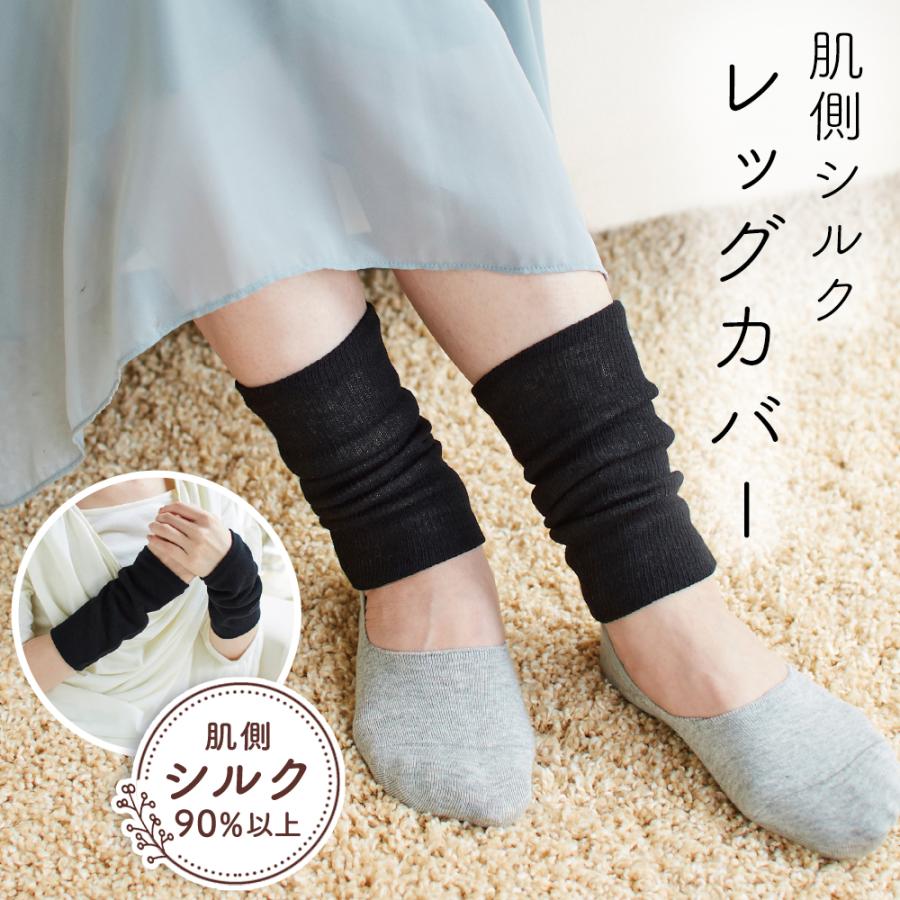 レッグウォーマー 日本製 肌側シルクレッグカバー 左右組（2枚入） 夏用 薄手 足首ウォーマー 手首ウォーマー アームウォーマー 冷房 冷え対策 グッズ メール便 | アイメディア