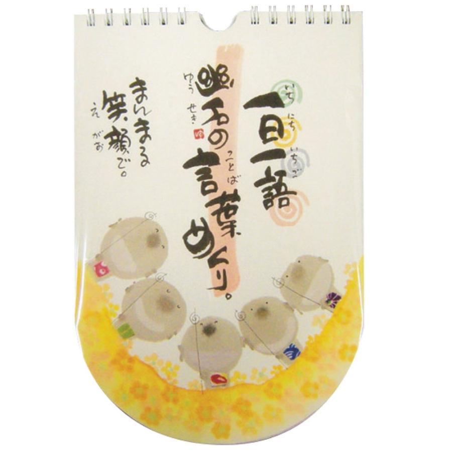 日めくり 万年カレンダー 壁掛け 御木幽石 一日一語 幽石の言葉めくり